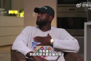 詹：不爱了🤣韦德：虽然詹是我兄弟 但我心中GOAT是乔丹
